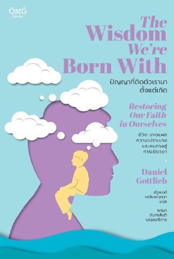 The Wisdom We're Born With  ปัญญาที่ติดตัวเรามาตั้งแต่เกิด / Daniel Gottlieb