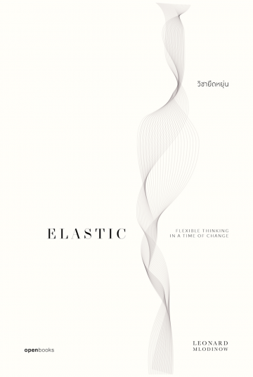 วิชายืดหยุ่น Elastic: Flexible Thinking in a Time of Change / Leonard Mlodinow / openbooks