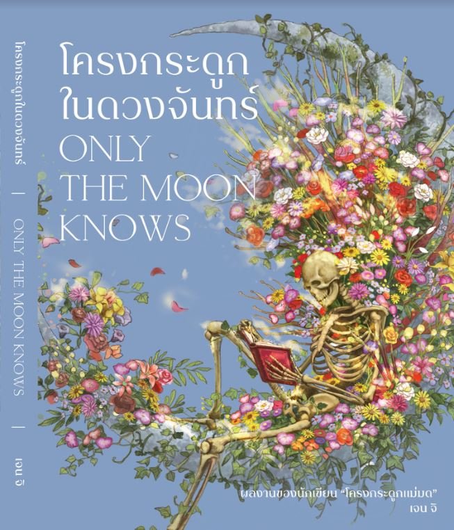 โครงกระดูกในดวงจันทร์ : Only the Moon knows / เจน จิ เขียน