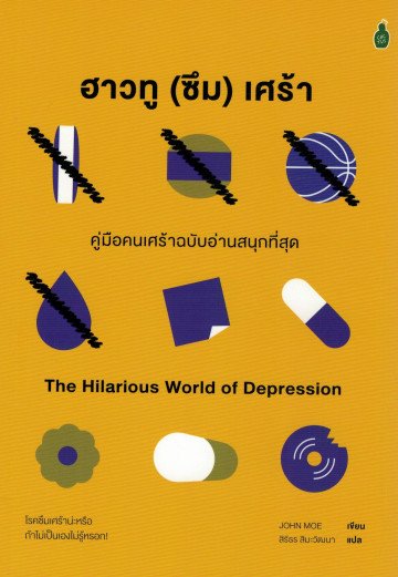 ฮาวทู(ซึม)เศร้า คู่มือคนเศร้าฉบับอ่านสนุก The Hilarious Wold Of Depression  / John Moe - Fathombookspace