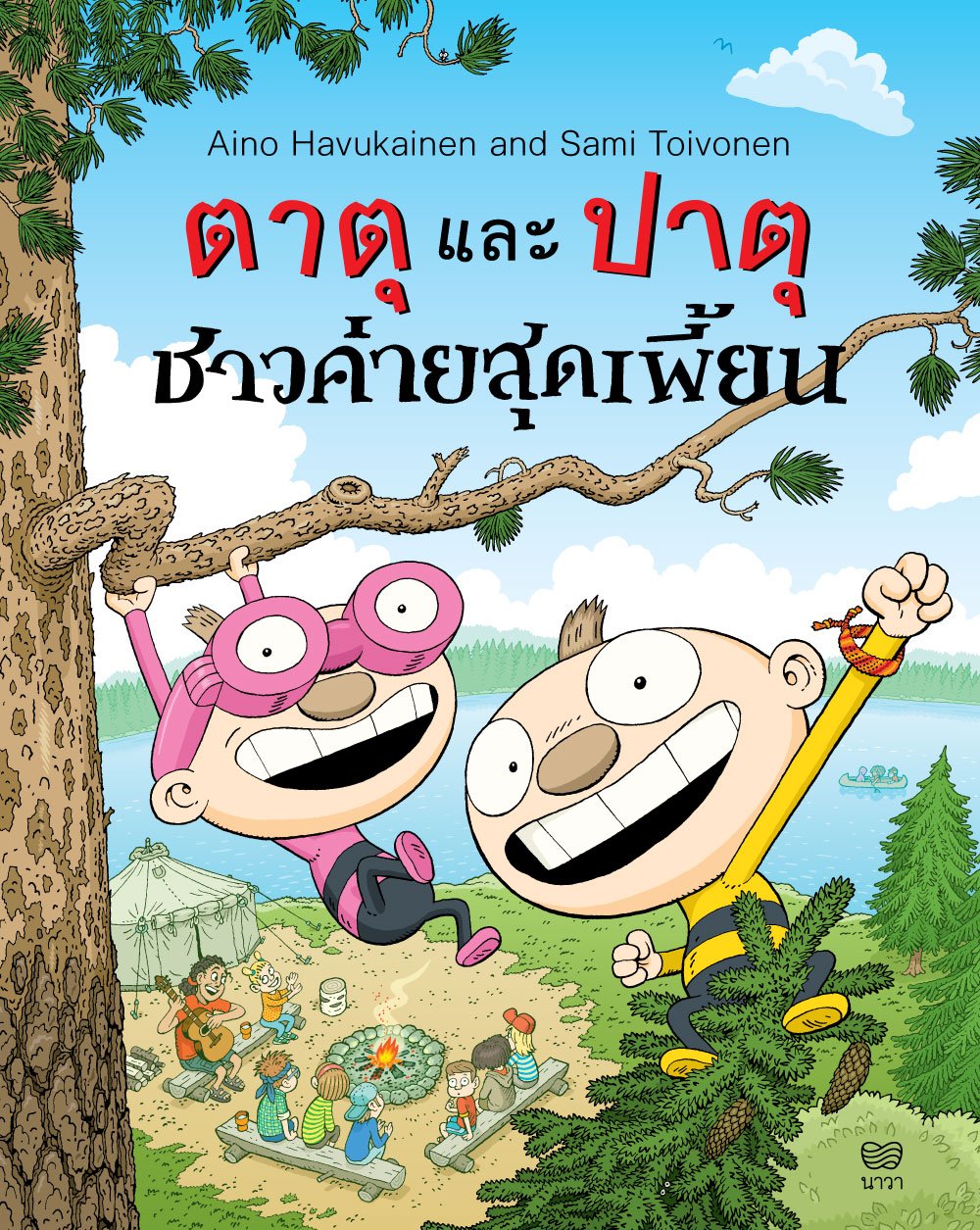 (เล่ม 7) ตาตุและปาตุ ชาวค่ายสุดเพี้ยน / ไอโน ฮาวุไกเนน และซามิ ตอยโวเนน ...
