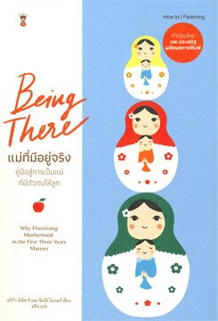 แม่ที่มีอยู่จริง / Being There : Why Prioritizing Motherhood / เอริก้าร์ โคมิซาร์, ซิดนีย์ ไมเนอร์ / อติน แปล / SandClock Books