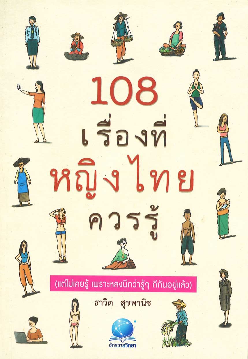 108 เรื่องที่หญิงไทยควรรู้ / ธาวิต สุขพานิช / สำนักพิมพ์ จักรวาลวิทยา
