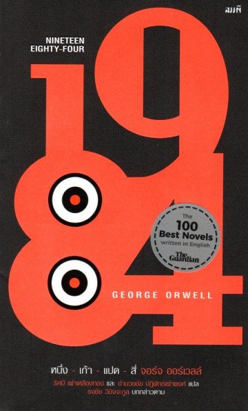 หนึ่ง-เก้า-แปด-สี่ / 1984 / George Orwell / รัศมี เผ่าเหลืองทอง, อำนวยชัย ปฏิพัทธ์เผ่าพงศ์ แปล / สำนักพิมพ์สมมติ