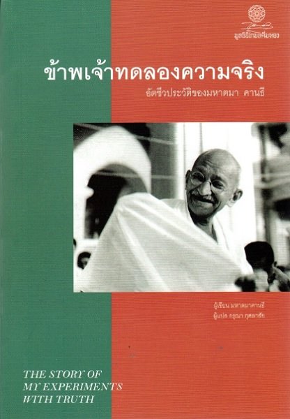 ข้าพเจ้าทดลองความจริง อัตชีวประวัติของมหาตมา คานธี (The Story of My Experiments With Truth) / ผู้เขียน: มหาตมา คานธี (Mahatma Gandhi) / ผู้แปล: กรุณา กุศลาสัย / สำนักพิมพ์มูลนิธิโกมลคีมทอง