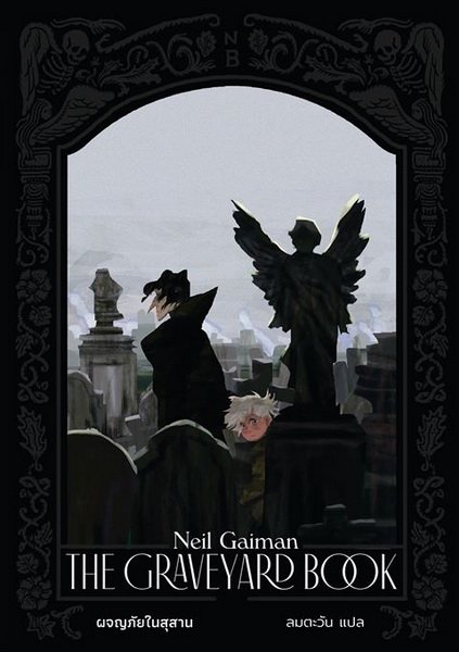 ผจญภัยในสุสาน The Graveyard Book / ผู้เขียน: Neil Gaiman ( นีล เกแมน ) / Words Wonder Publishing