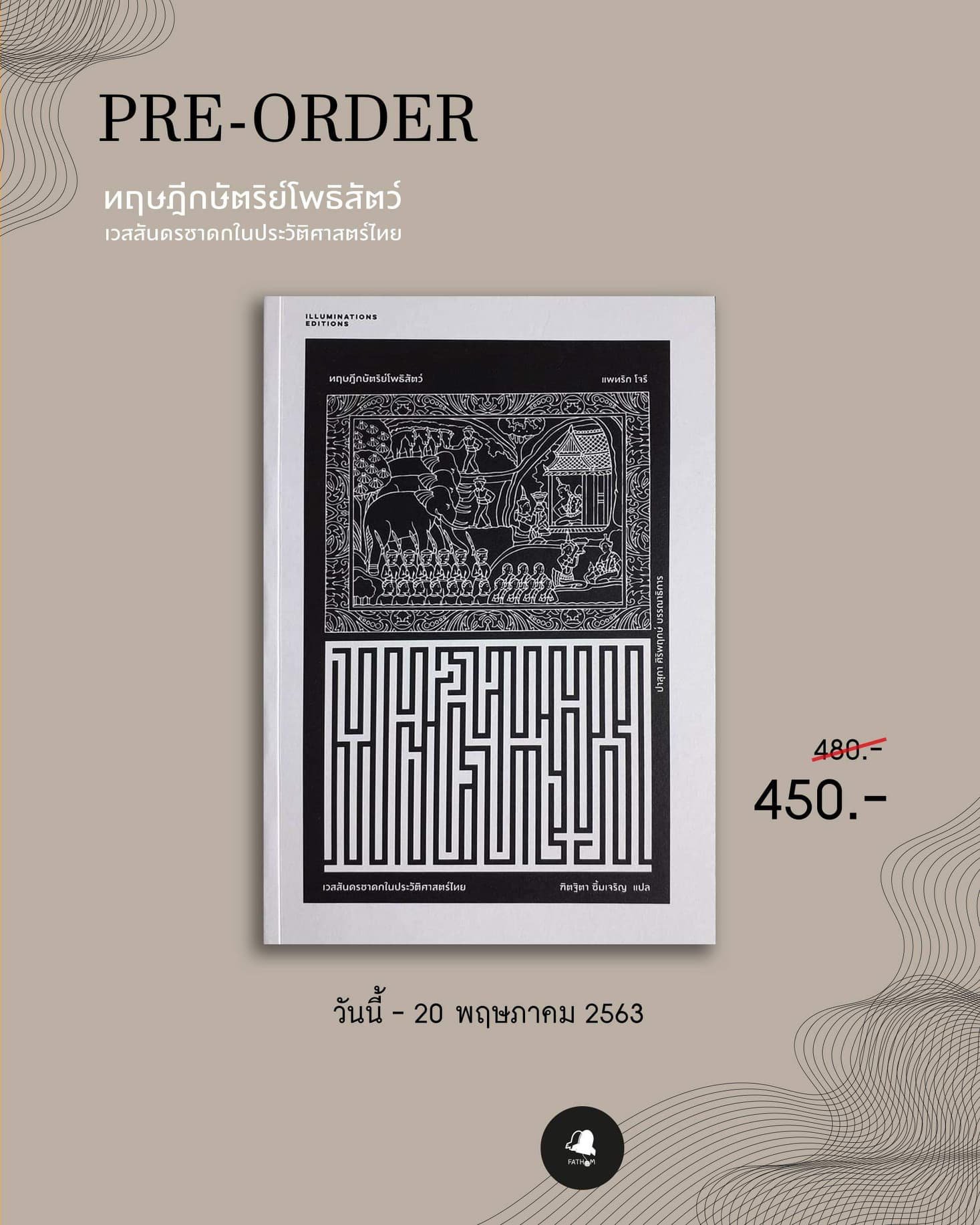 ทฤษฎีกษัตริย์โพธิสัตว์ เวสสันดรชาดกในประวัติศาสตร์ไทย / แพทริค โจรี / ILLUMINATIONS EDITION