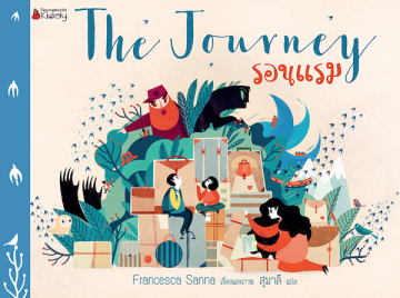 The Journey รอนแรม / Francesca Sanna / ผู้แปล: สุมาลี  / สำนักพิมพ์นานมีบุ๊คส์