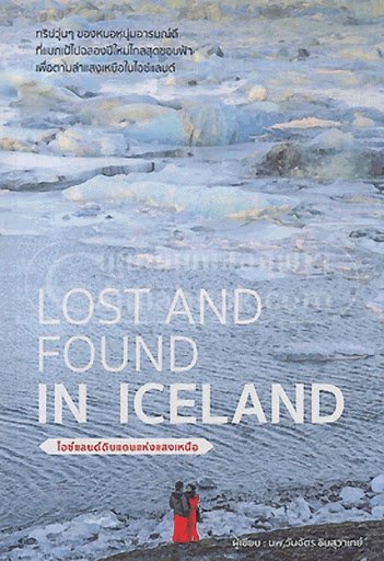 Lost and Found in Iceland ไอซ์แลนด์ดินแดนแห่งแสงเหนือ / นพ.วันฉัตร ชินสุวาเทย์ / Banlue Books