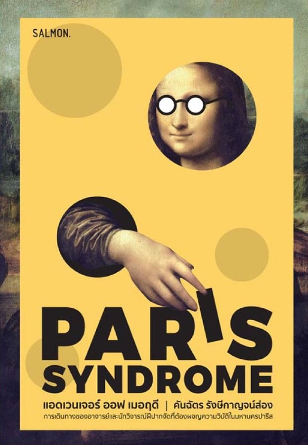 Paris Syndrome แอดเวนเจอร์ ออฟ เมอฤดี / คันฉัตร รังษีกาญจน์ส่อง / Salmon Books