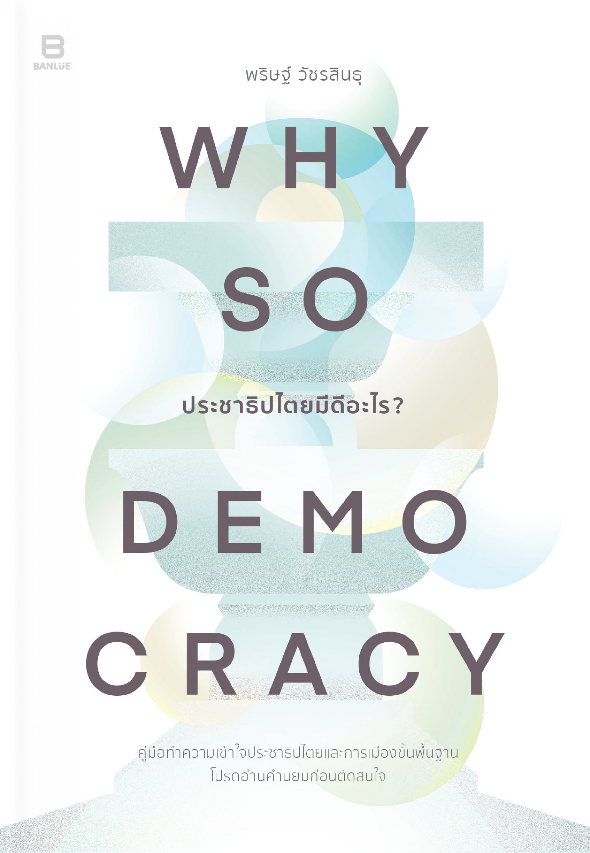 Why so democracy / พริษฐ์ วัชรสินธุ / Bunbooks