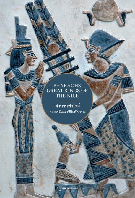 ตำนานฟาโรห์ จอมราชันแห่งอียิปต์โบราณ Pharaohs Great Kings of the Nile / ณัฐพล เดชขจร / สำนักพิมพ์ยิปซี