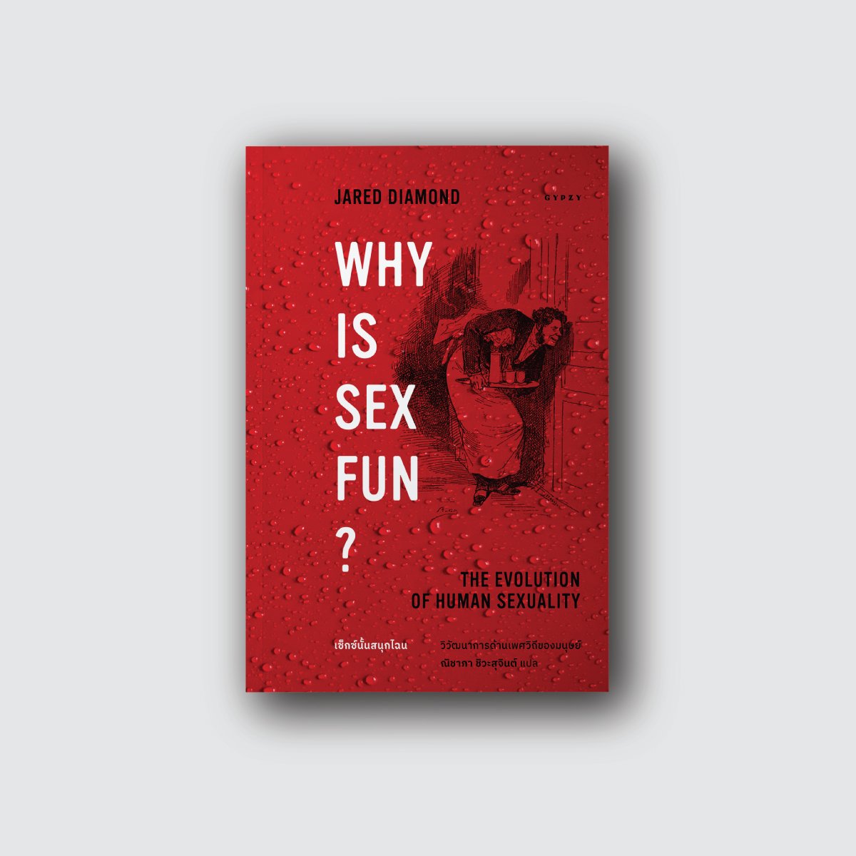 เซ็กซ์นั้นสนุกไฉน วิวัฒนาการด้านเพศวิถีของมนุษย์ Why Is Sex Fun The