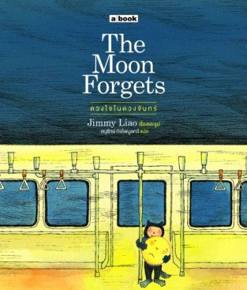 The Moon Forgets ดวงใจในดวงจันทร์ / Jimmy Liao / อนุรักษ์ กิจไพบูลย์ แปล / a book