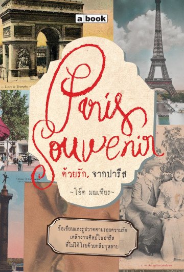 Paris Souvenir ด้วยรัก,จากปารีส / โอ๊ต มณเฑียร / a book