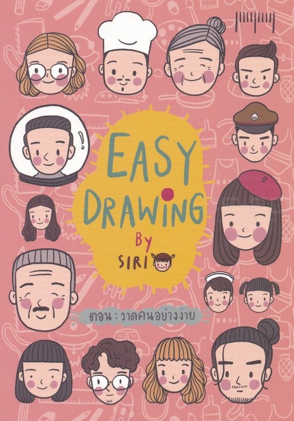 Easy Drawing by SIRI ตอน วาดคนอย่างง่าย / สำนักพิมพ์ 10 มิลลิเมตร