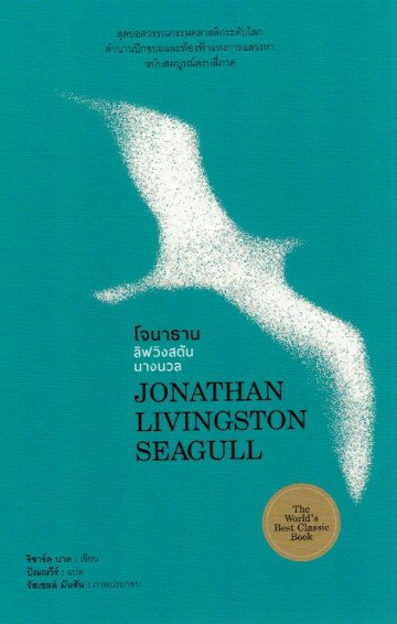 โจนาธาน ลิฟวิงสตัน นางนวล (ปกแข็ง) Jonathan Livingston Seagull / Richard Bach