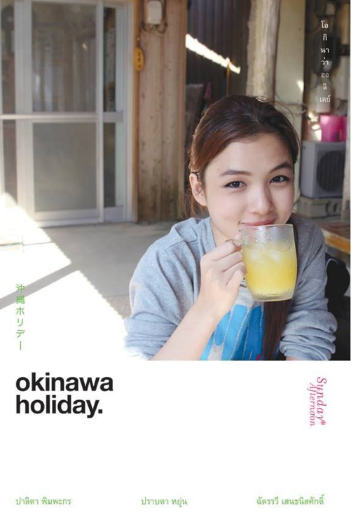 Okinawa Holiday  โอกินาว่า ฮอลิเดย์ / ปาลิดา พิมพะกร / Sunday Afternoon