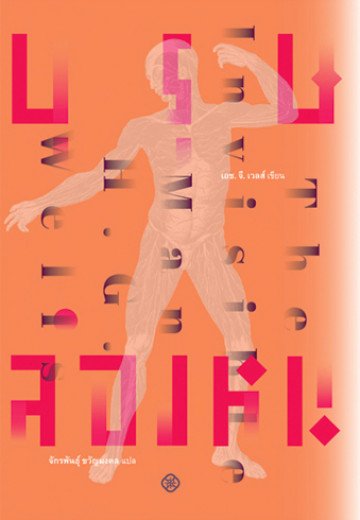 บุรุษล่องหน The Invisible Man / H.G. Wells เอช. จี. เวลส์ / จักรพันธุ์ ขวัญมงคล แปล / สำนักพิมพ์ไต้ฝุ่น