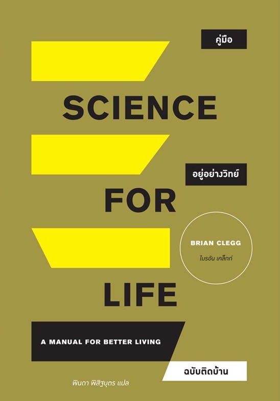 คู่มืออยู่อย่างวิทย์ ฉบับติดบ้าน Science for life / Brian Clegg ไบรอัน เคล็กก์ / พินดา พิสิฐบุตร แปล / สำนักพิมพ์ไต้ฝุ่น