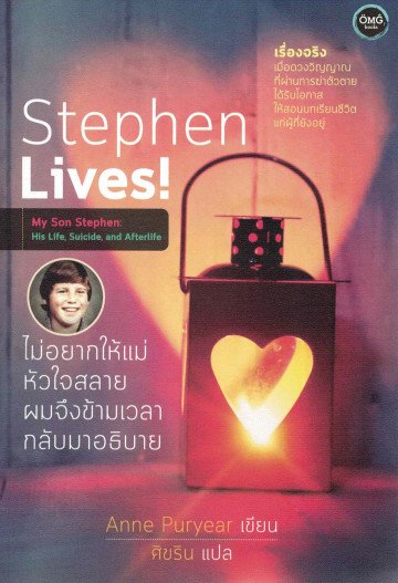 Stephen Lives! ไม่อยากให้แม่หัวใจสลาย ผมจึงข้ามเวลากลับมาอธิบาย / Anne Puryear / ศิขริน แปล / OMG BOOKS