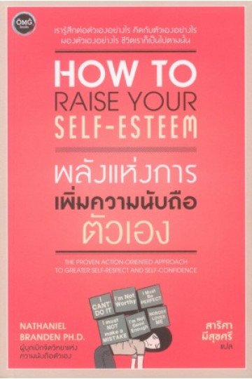 พลังแห่งการเพิ่มความนับถือตัวเอง / How to raise your self-esteem / Nathaniel Branden PH.D. / สาริศา มีสุขศรี แปล / OMG Books