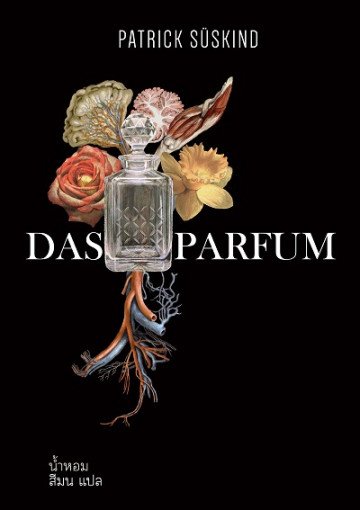 น้ำหอม Das Parfum (ปกอ่อน) / Patrick Süskind / สีมน แปล / Words Wonder Publishing