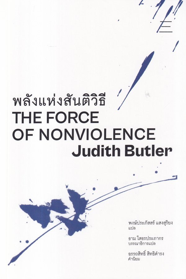 พลังแห่งสันติวิธี : The Force of Nonviolence / Judith Butler (จูดิธ บัตเลอร์) / พงษ์ประภัสสร์ แสงสุริยง (แปล) / สำนักนิสิตสามย่าน