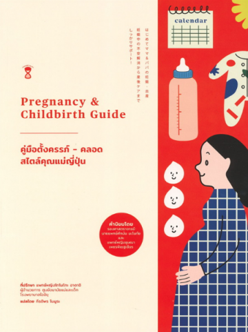 คู่มือตั้งครรภ์-คลอด สไตล์คุณแม่ญี่ปุ่น Pregnancy & Childbirth Guide / ศ.พญ. โทโมโกะ อาดาจิ / กีรติพร โนมูระ แปล / SandClock Books