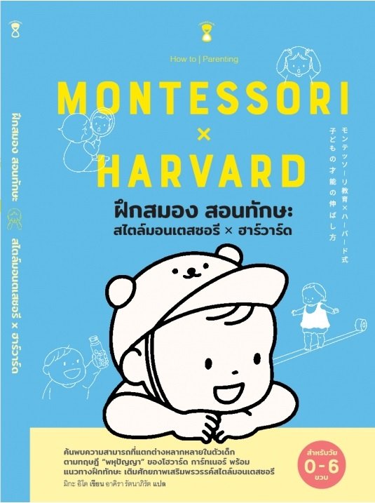 เก่งในแบบของลูก สไตล์มอนเตสซอรี x ฮาร์วาร์ด Montessori x Harvard  / มิกะ อิโต  / อาคิรา รัตนาภิรัต แปล / SandClock Books