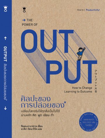 ศิลปะของการปล่อยของ / The Power of OUTPUT : How to Change Learning to Outcome / ชิออน คาบาซาวะ / อาคิรา รัตนาภิรัต แปล / SandClock Books