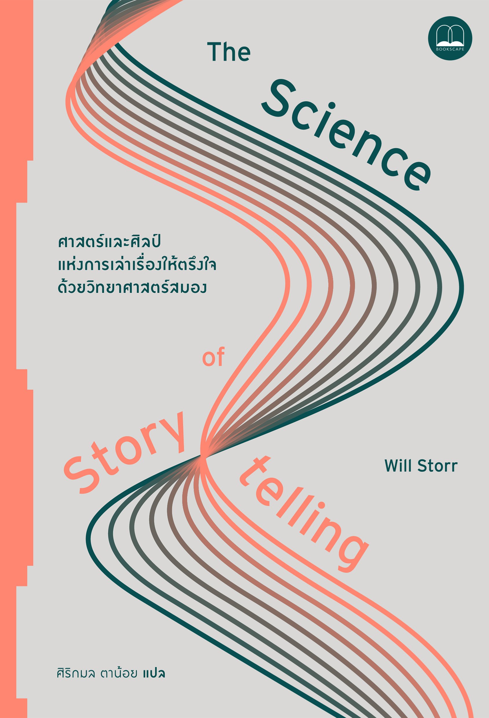 The Science of Storytelling / Will Storr / ศิริกมล ตาน้อย / Bookscape