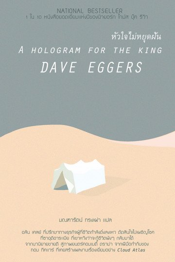 (ปกเก่า) หัวใจไม่หยุดฝัน A Hologram for the King  / Dave Eggers / มณฑารัตน์ ทรงเผ่า แปล / Legend Books