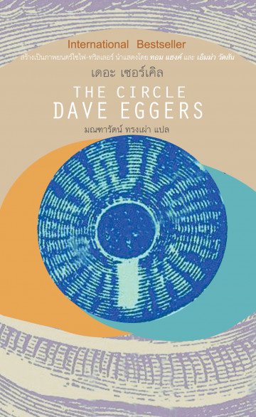 The Circle เดอะ เซอร์เคิล / Dave Eggers / มณฑารัตน์ แปล  / Legend Books