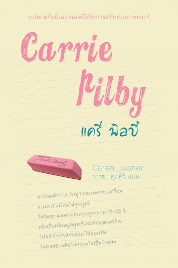 Carrie Pilby แครี่ พิลบี้ / Caren Lissner / วารยา ศุภศิริ แปล / Legend Books