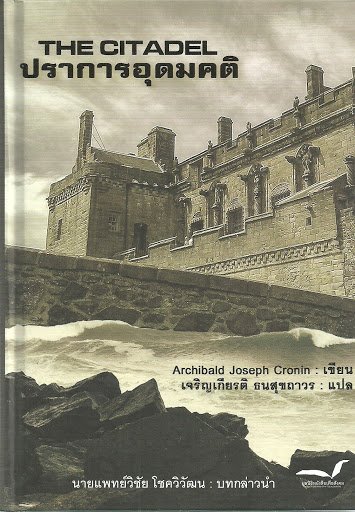 The Citadel ปราการอุดมคติ / Archibald Joseph Cronin / เจริญเกียรติ ธนสุขถาวร แปล / มูลนิธิหนังสือเพื่อสังคม