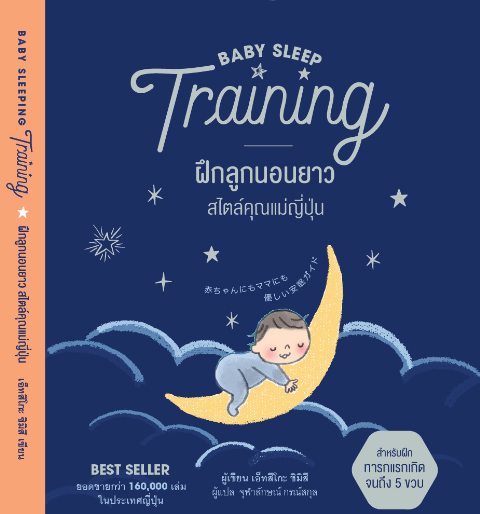 ฝึกลูกนอนยาว สไตล์คุณแม่ญี่ปุ่น Baby Sleep Training / เอ็ทสึโกะ ชิมิสึ / จุฬาลักษณ์ กรณ์สกุล แปล / SandClock Books
