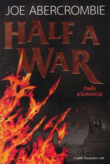 กลศึก ครึ่งสงคราม Half a War (ซีรี่ส์ Shattered Sea) / Joe Abercrombie / กานต์สิริ โรจนสุวรรณ แปล / Words Wonder Publishing