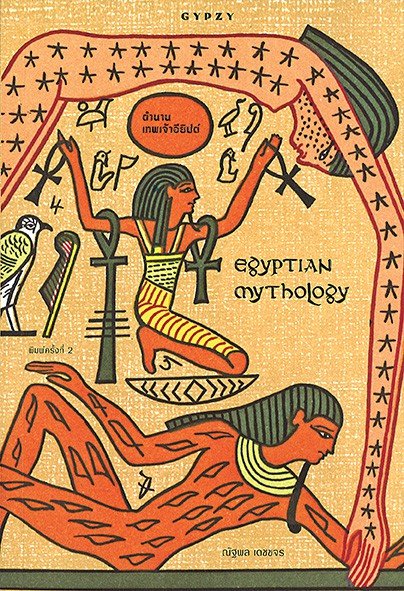 (พิมพ์2-ปกเหลือง) EGYPTIAN MYTHOLOGY ตำนานเทพเจ้าอียิปต์ / ณัฐพล เดชขจร / สำนักพิมพ์ยิปซี
