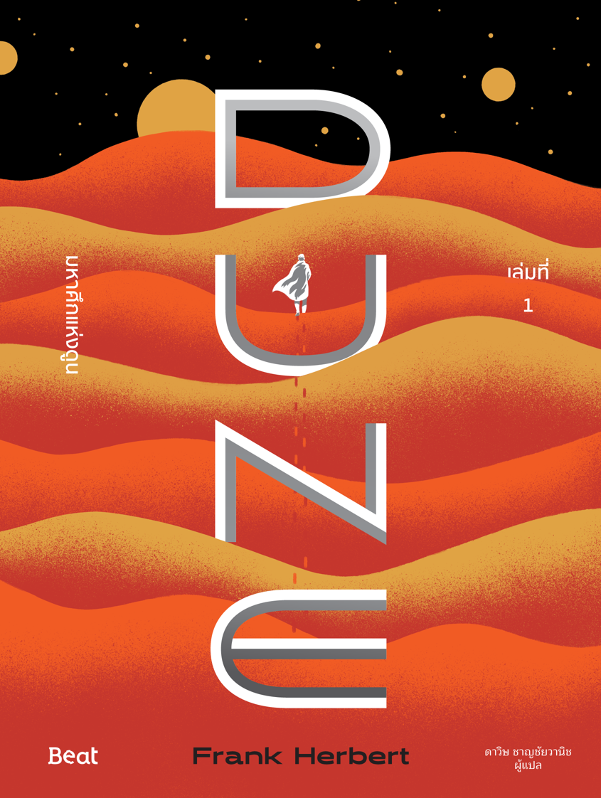 DUNE มหาศึกแห่งดูน DUNE (เล่ม12) / แฟรงก์ เฮอร์เบิร์ต เขียน / Beat