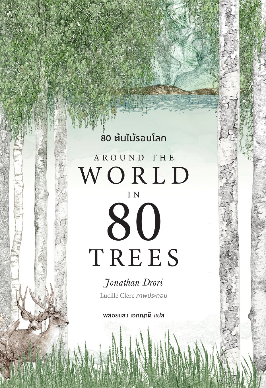 (ปกอ่อน) 80 ต้นไม้รอบโลก  Around the World in 80 Trees / Jonathan Drori เขียน / Lucille Clerc วาด / Bookscape