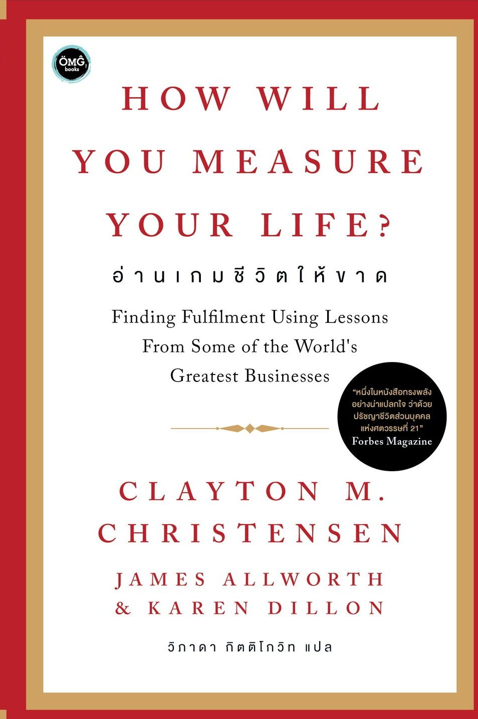 How Will You Measure Your Life? อ่านเกมชีวิตให้ขาด