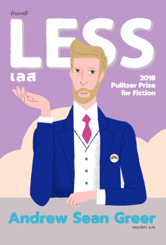 Less เลส / Andrew Sean Greer / ศรรวริศา แปล