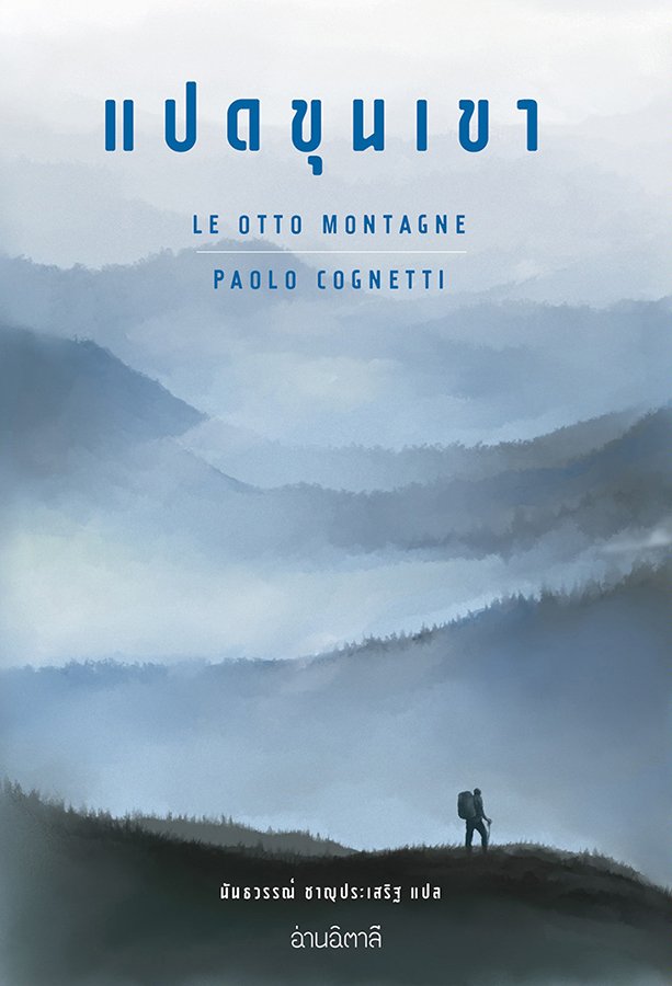 แปดขุนเขา (ปกอ่อน) Le otto montagne / Paolo Cognetti  เปาโล คนเญตติ เขียน / สำนักพิมพ์อ่านอิตาลี