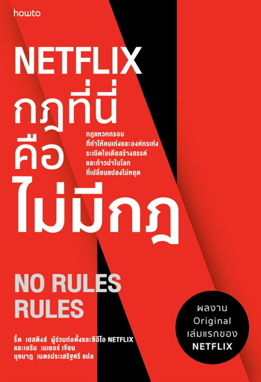 Netflix กฎที่นี่คือไม่มีกฎ / รีด เฮสติงส์, เอริน เมเยอร์