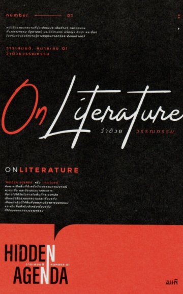 On Literature : ว่าด้วยวรรณกรรม / วริศ ลิขิตอนุสรณ์ บรรณาธิการ / สำนักพิมพ์สมมติ