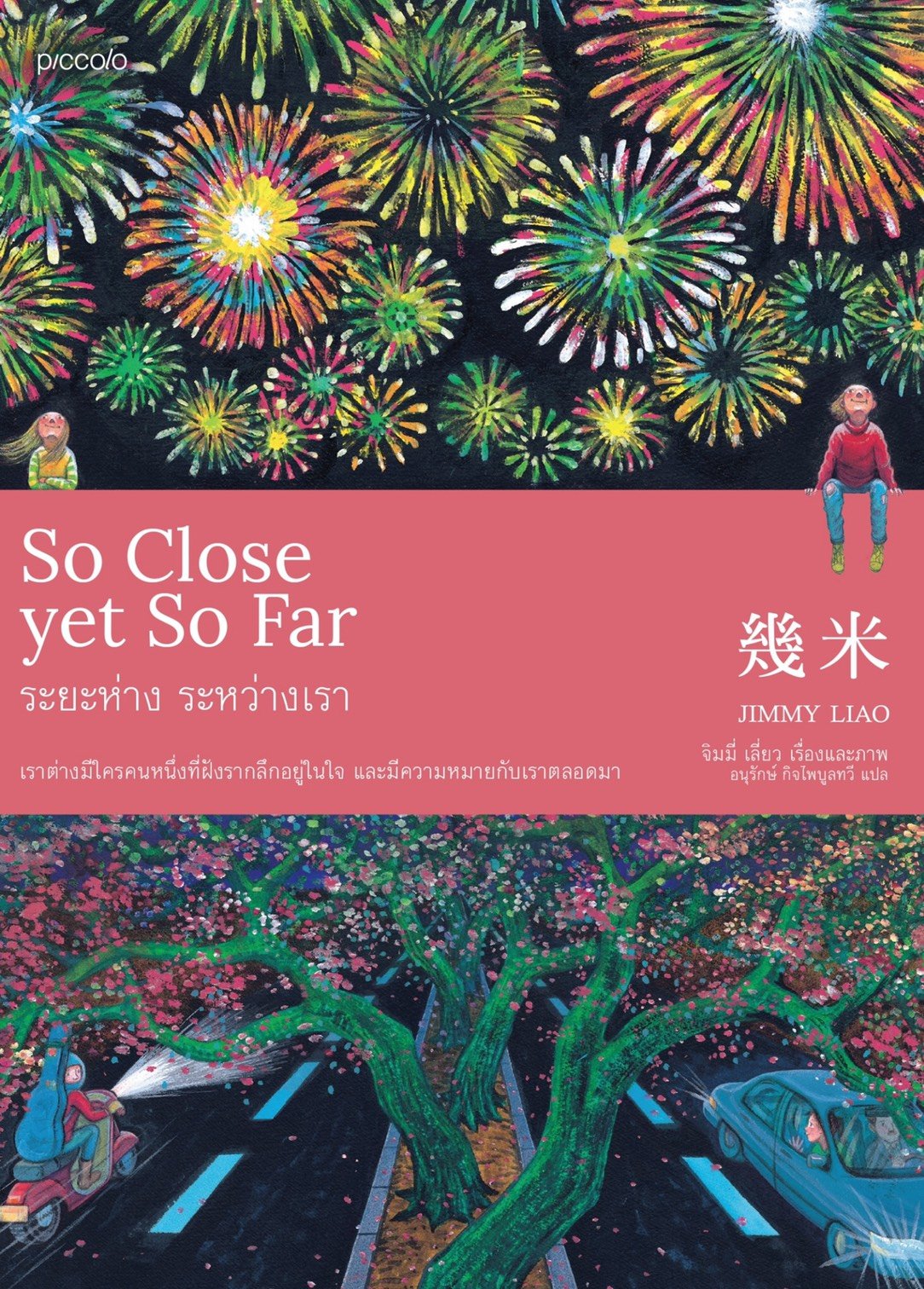 ระยะห่าง ระหว่างเรา (So Close yet So Far) / Jimmy Liao จิมมี่ เหลียว
