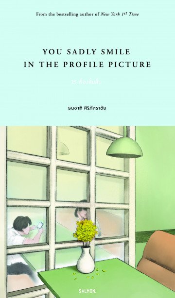 You sadly smile in the profile picture / ธนชาติ ศิริภัทราชัย / Salmon Books