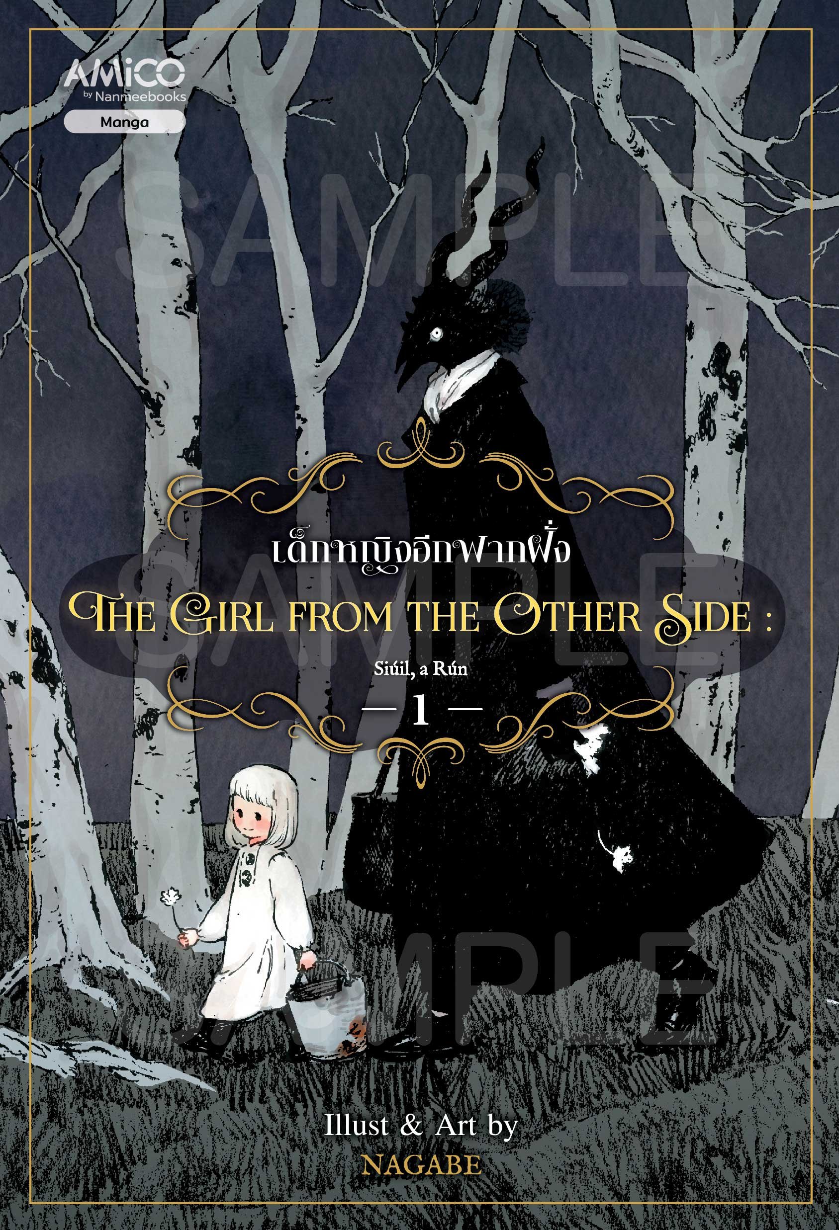 (เล่ม 1) The Girl from the Other Side เด็กหญิงอีกฟากฝั่ง 1 / Nagabe - The Girl From The Other Side