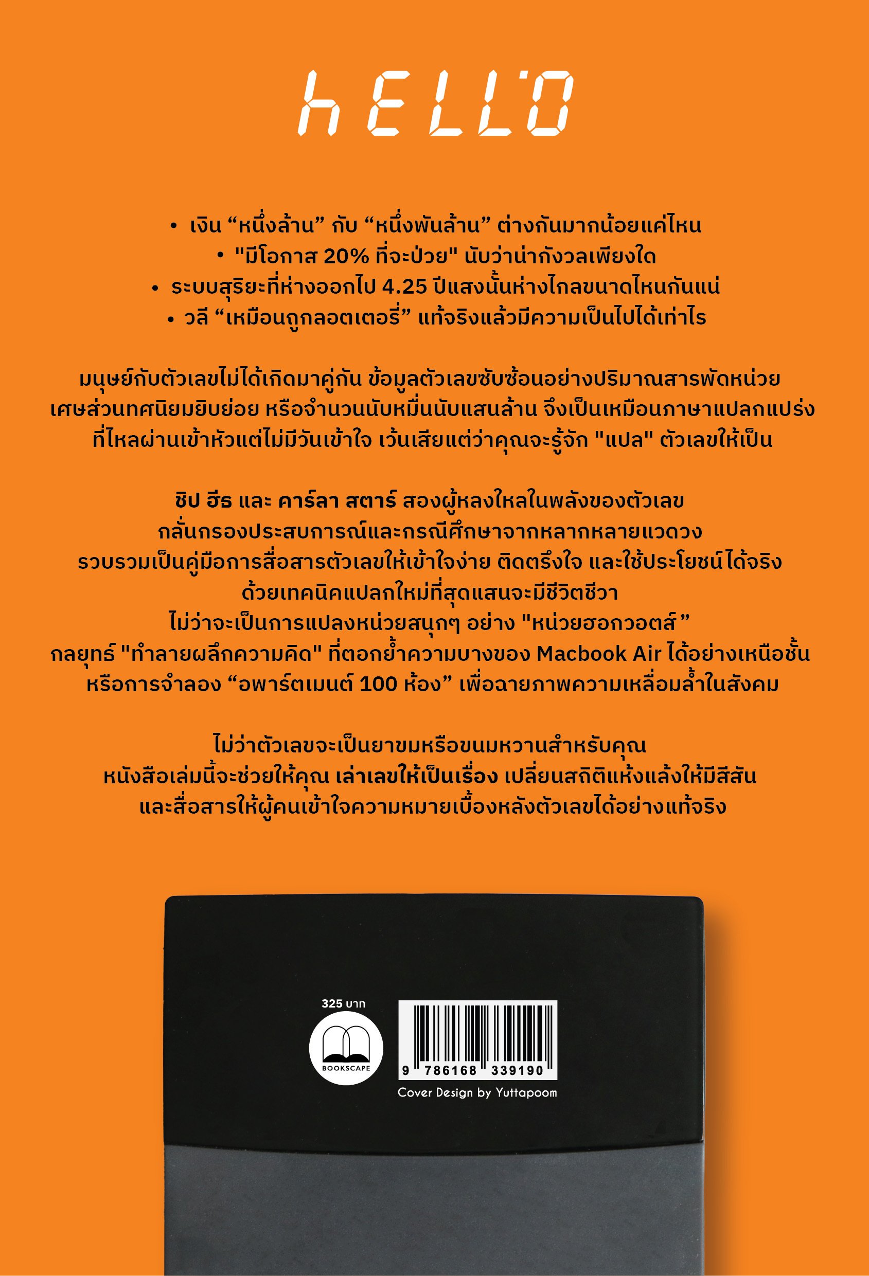เล่าเลขให้เป็นเรื่อง (Making Numbers Count) / Chip Heath / Karla Starr ...